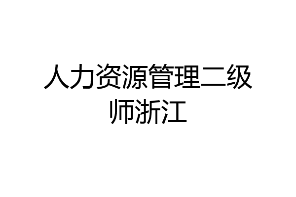 人力资源管理二级师浙江