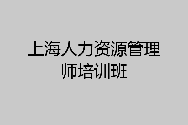 上海人力资源管理师培训班