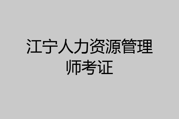 江宁人力资源管理师考证