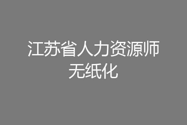 江苏省人力资源师无纸化