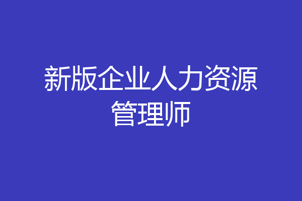 新版企业人力资源管理师