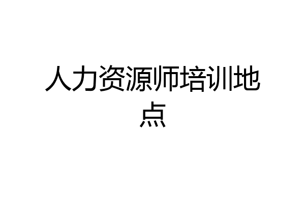 人力资源师培训地点