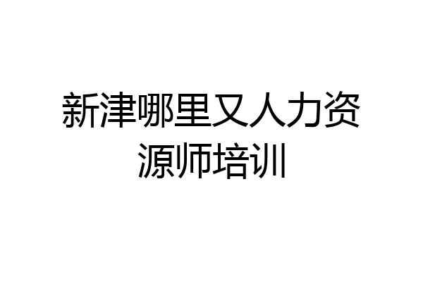 新津哪里又人力资源师培训