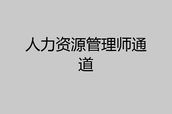 人力资源管理师通道