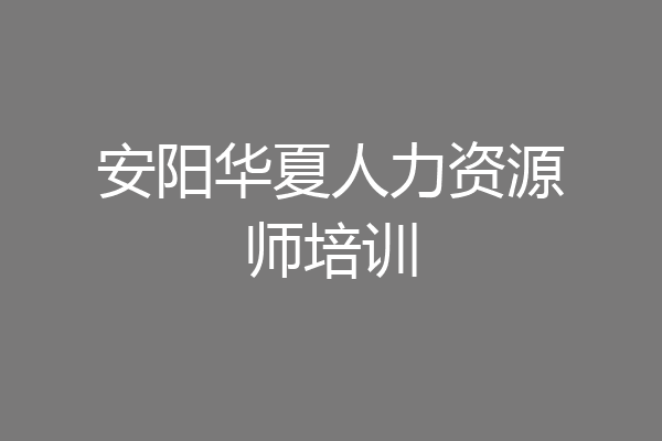 安阳华夏人力资源师培训