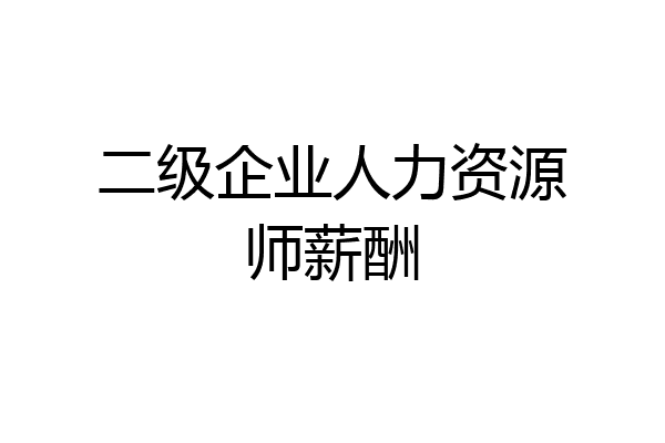 二级企业人力资源师薪酬