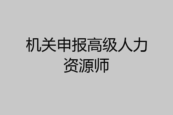 机关申报高级人力资源师