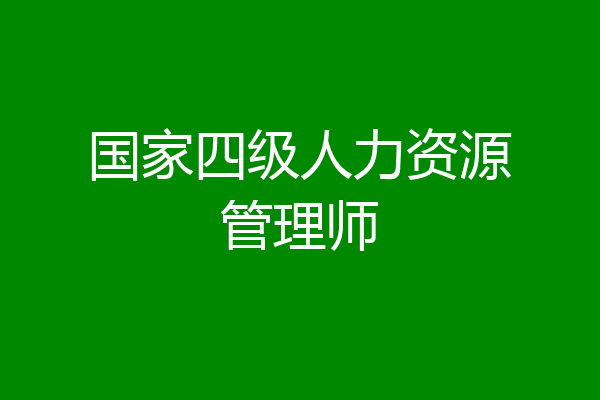 国家四级人力资源管理师