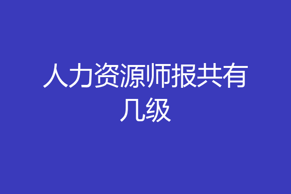 人力资源师报共有几级