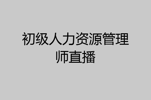初级人力资源管理师直播