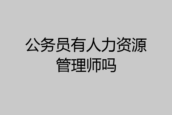 公务员有人力资源管理师吗