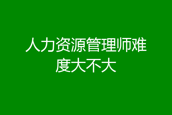 人力资源管理师难度大不大