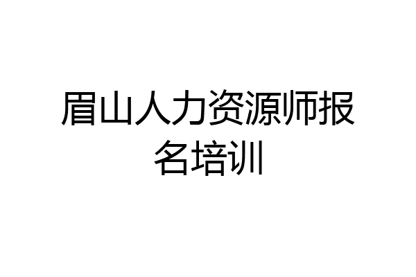 眉山人力资源师报名培训