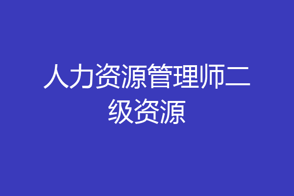 人力资源管理师二级资源