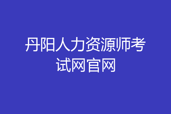 丹阳人力资源师考试网官网