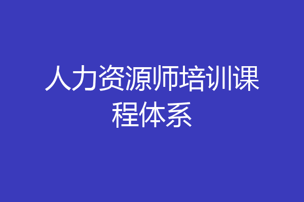 人力资源师培训课程体系