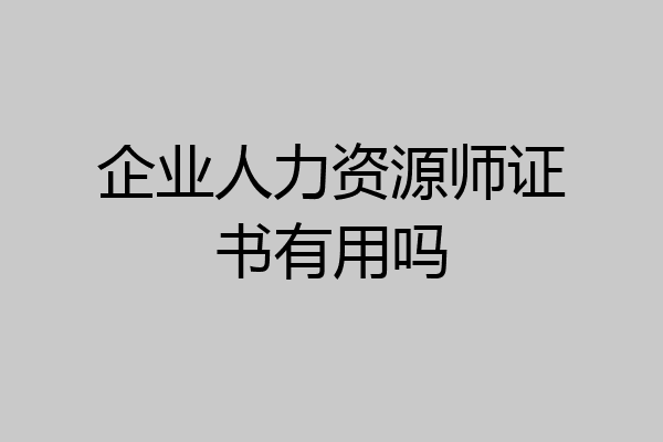 企业人力资源师证书有用吗