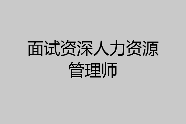 面试资深人力资源管理师
