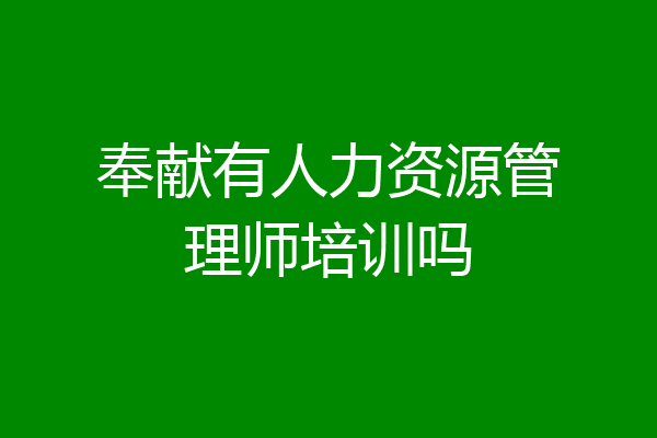 奉献有人力资源管理师培训吗