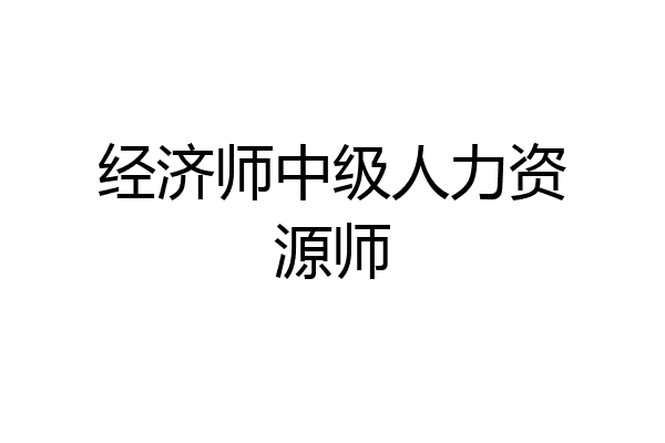 经济师中级人力资源师