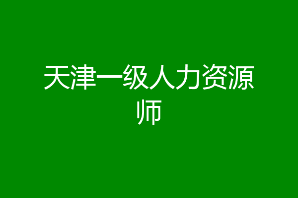 天津一级人力资源师