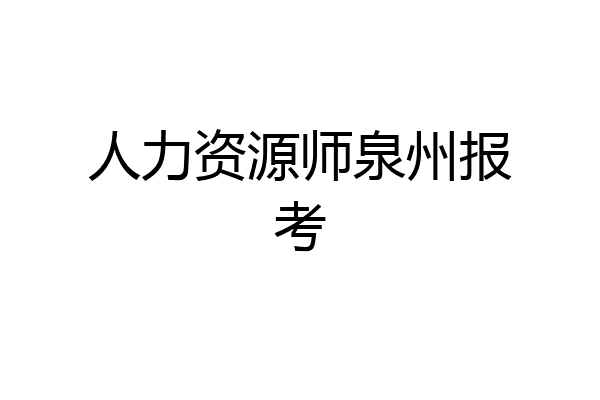 人力资源师泉州报考