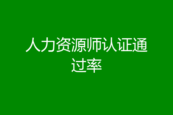 人力资源师认证通过率