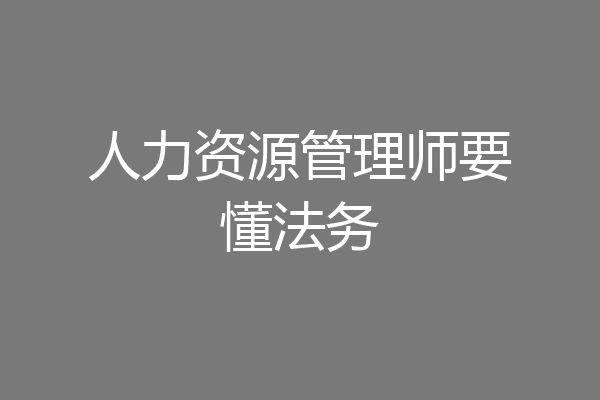 人力资源管理师要懂法务