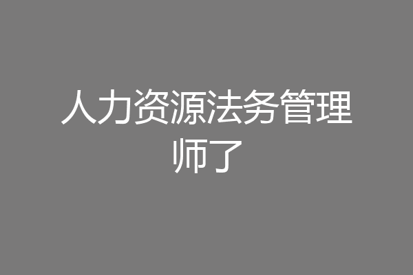 人力资源法务管理师了