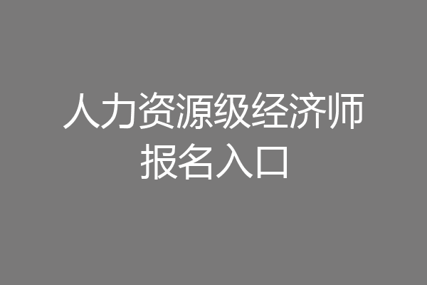 人力资源级经济师报名入口