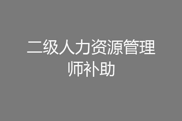 二级人力资源管理师补助