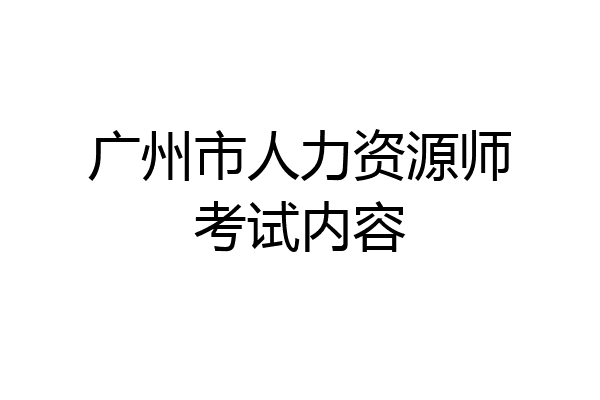 广州市人力资源师考试内容