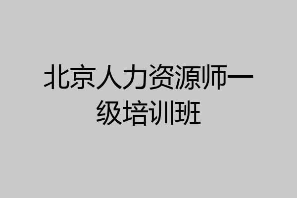 北京人力资源师一级培训班