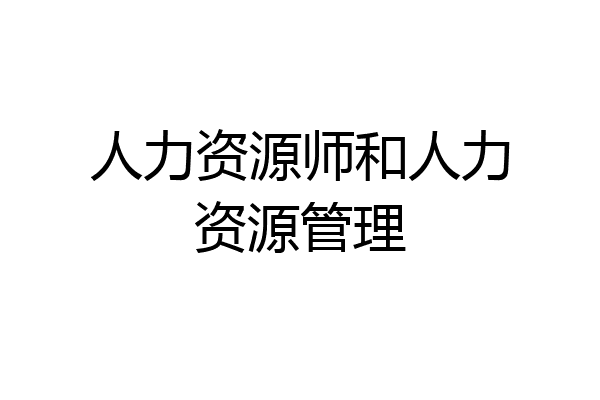 人力资源师和人力资源管理