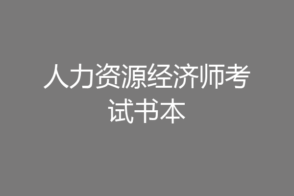 人力资源经济师考试书本