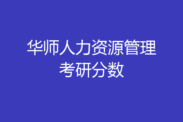 华师人力资源管理考研分数