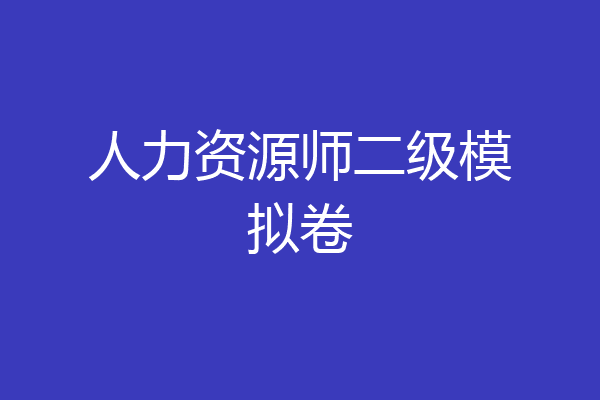 人力资源师二级模拟卷