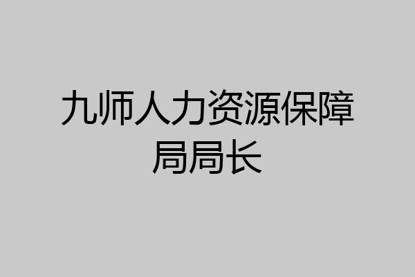 九师人力资源保障局局长
