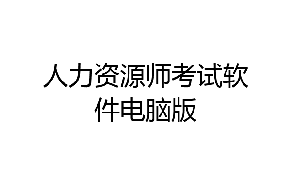 人力资源师考试软件电脑版