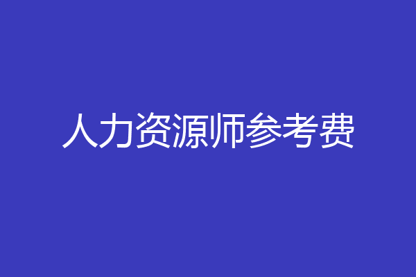 人力资源师参考费