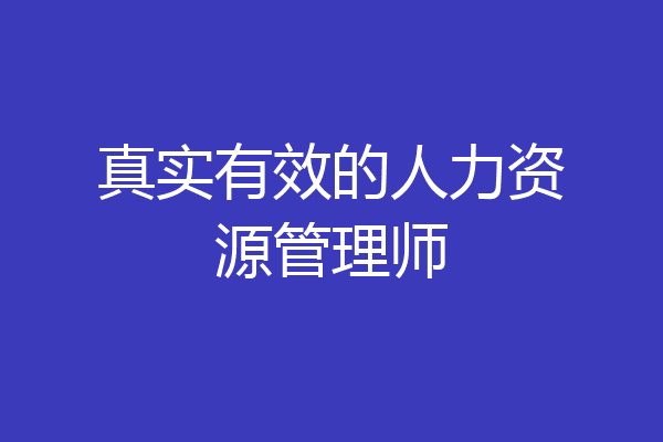 真实有效的人力资源管理师