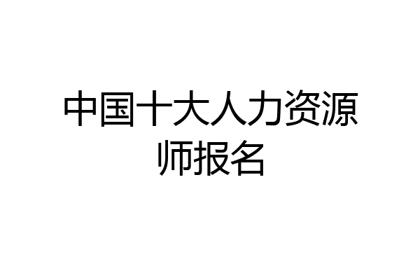 中国十大人力资源师报名