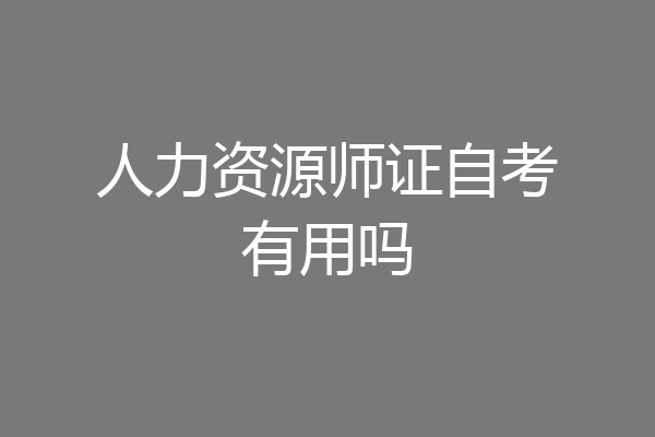 人力资源师证自考有用吗
