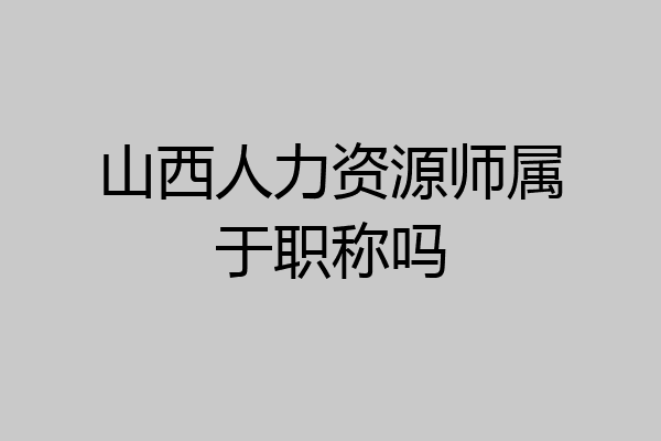 山西人力资源师属于职称吗