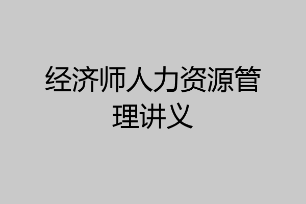 经济师人力资源管理讲义
