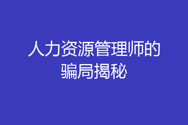 人力资源管理师的骗局揭秘