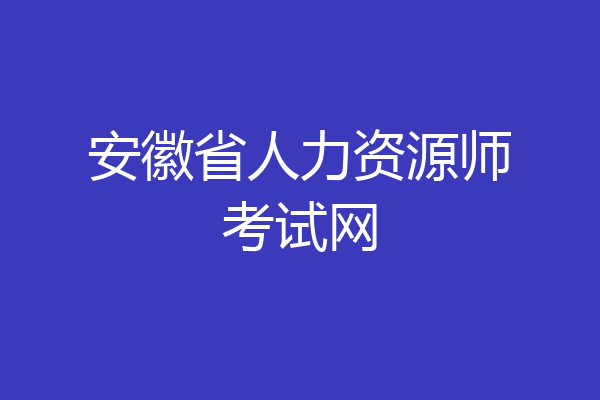 安徽省人力资源师考试网