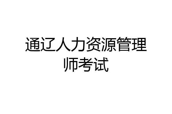 通辽人力资源管理师考试