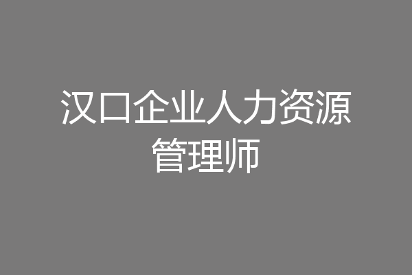 汉口企业人力资源管理师