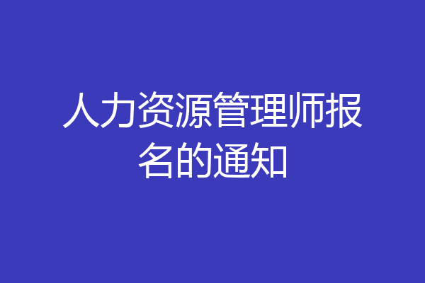 人力资源管理师报名的通知